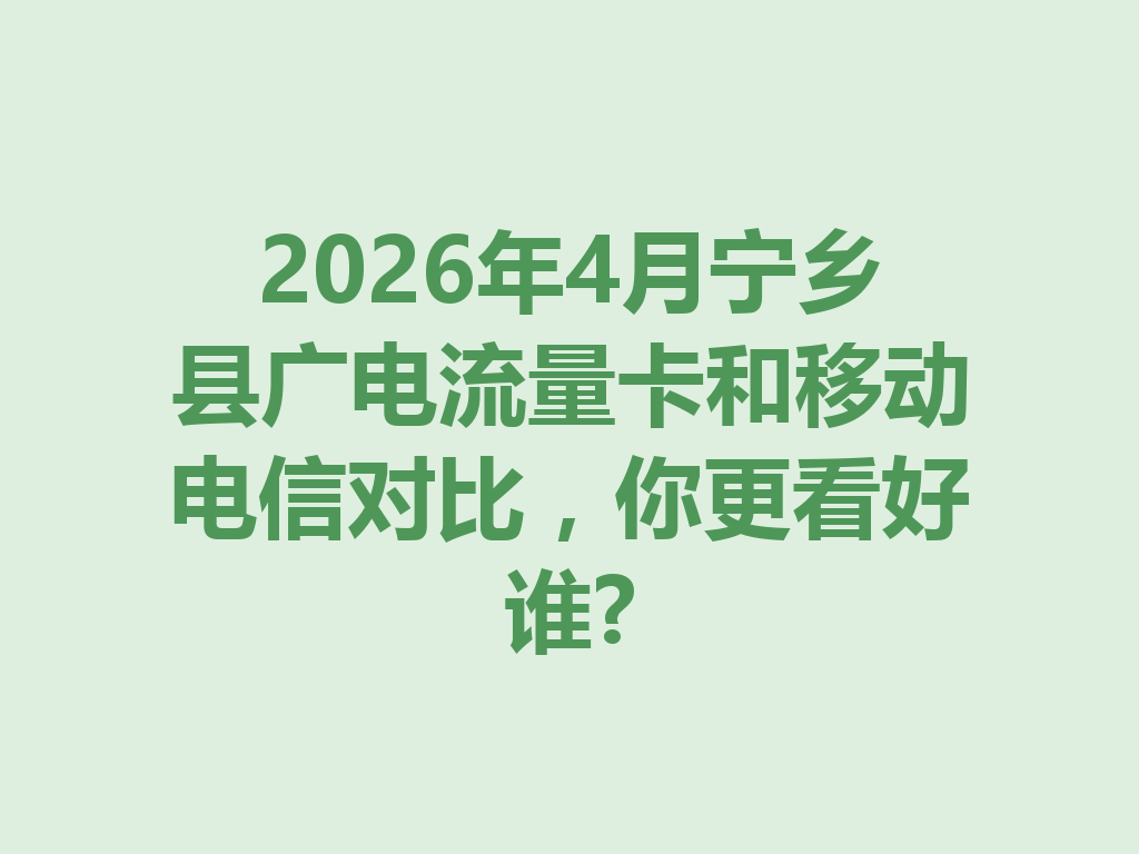 2026年4月宁乡县广电流量卡和移动电信对比,你更看好谁?