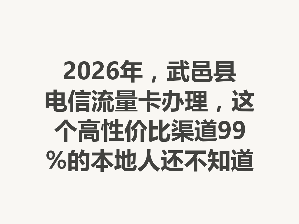 2026年，武邑县电信流量卡办理，这个高性价比渠道99%的本地人还不知道