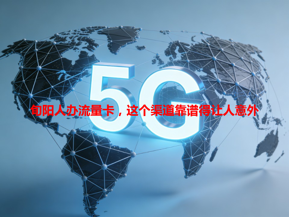 旬阳人办流量卡，这个渠道靠谱得让人意外