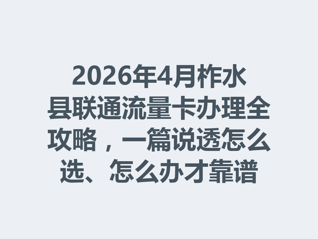 2026年4月柞水县联通流量卡办理全攻略，一篇说透怎么选、怎么办才靠谱