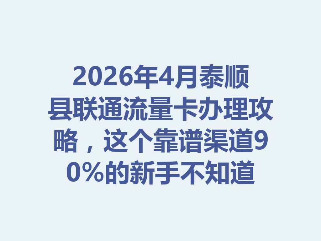 2026年4月泰顺县联通流量卡办理攻略，这个靠谱渠道90%的新手不知道