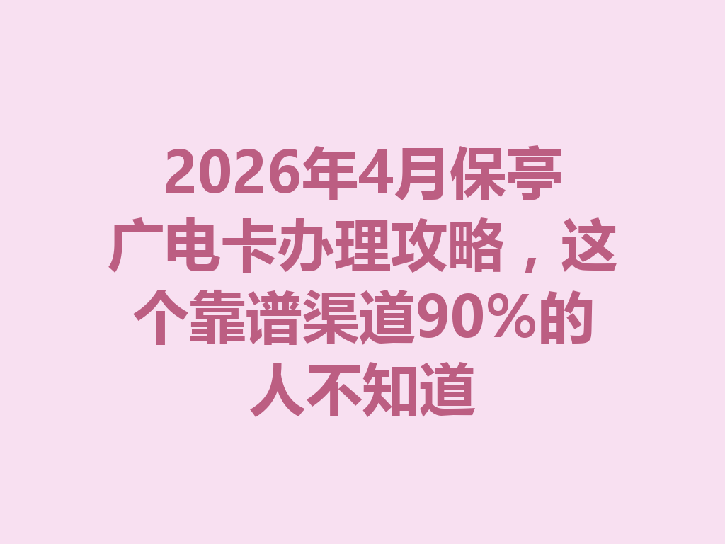 2026年4月保亭广电卡办理攻略,这个靠谱渠道90%的人不知道