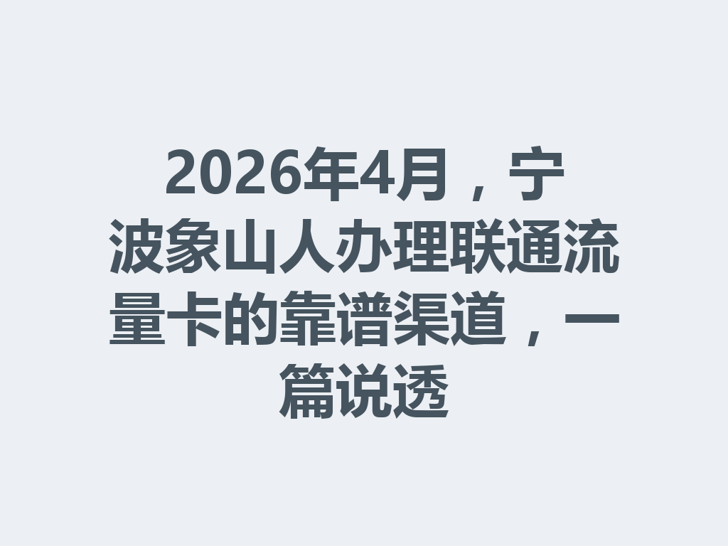 2026年4月，宁波象山人办理联通流量卡的靠谱渠道，一篇说透