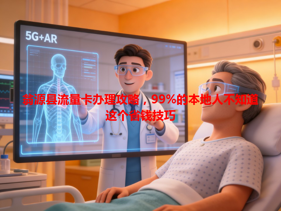 翁源县流量卡办理攻略，99%的本地人不知道这个省钱技巧