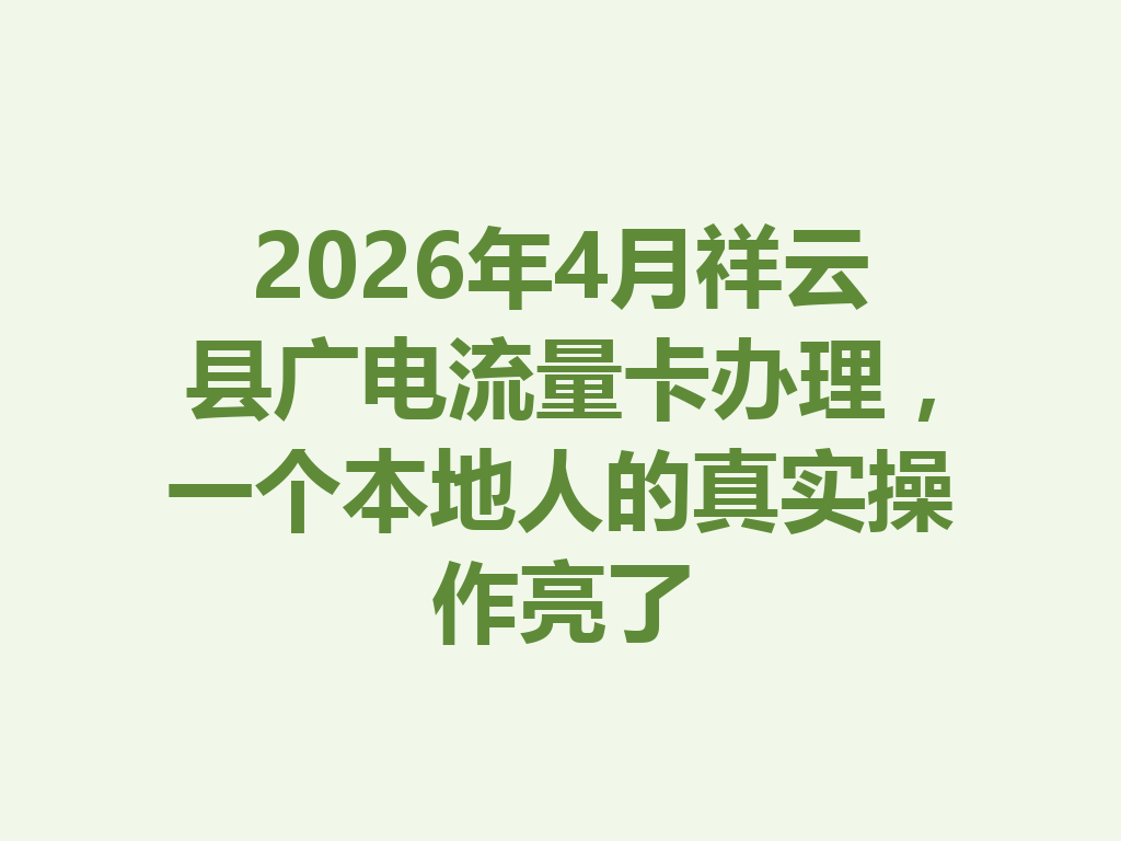 2026年4月祥云县广电流量卡办理，一个本地人的真实操作亮了