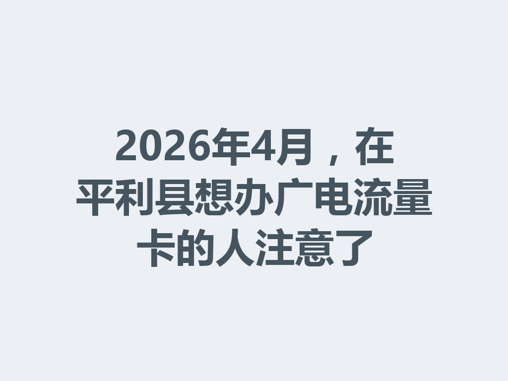 2026年4月，在平利县想办广电流量卡的人注意了