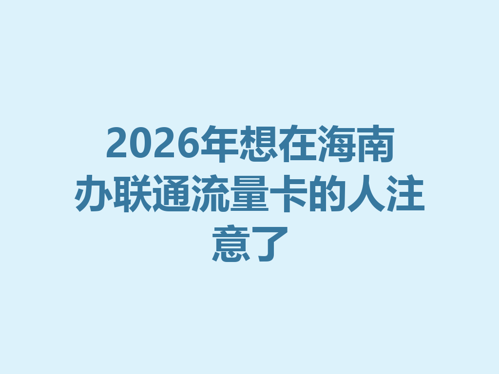 2026年想在海南办联通流量卡的人注意了