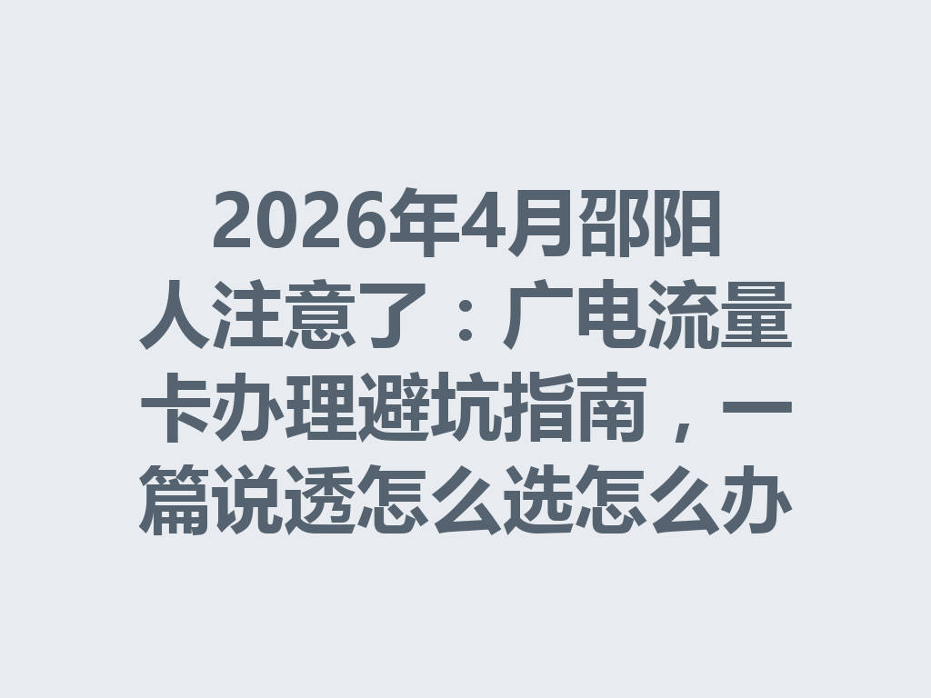 2026年4月邵阳人注意了：广电流量卡办理避坑指南，一篇说透怎么选怎么办