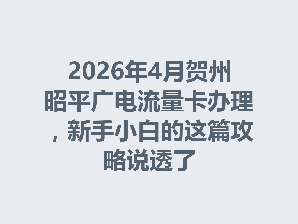 2026年4月贺州昭平广电流量卡办理，新手小白的这篇攻略说透了