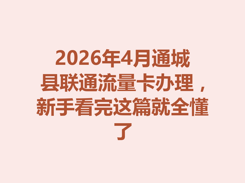 2026年4月通城县联通流量卡办理，新手看完这篇就全懂了