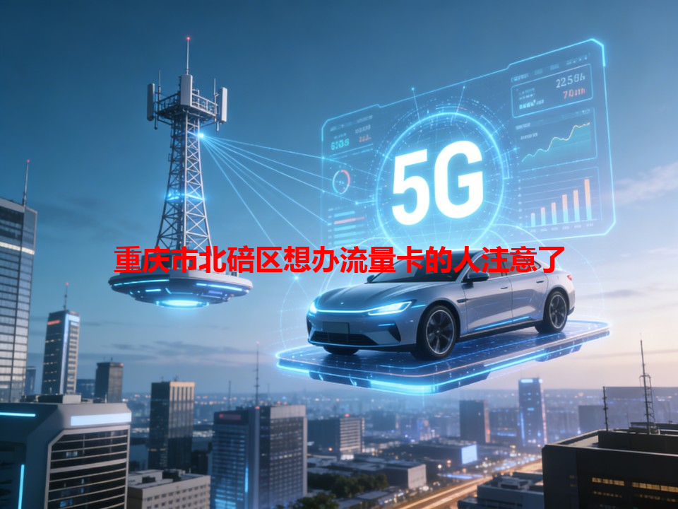 重庆市北碚区想办流量卡的人注意了