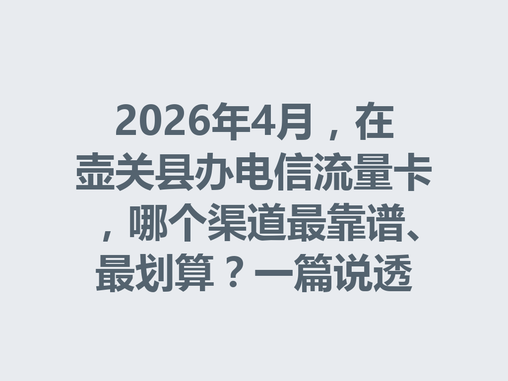 2026年4月，在壶关县办电信流量卡，哪个渠道最靠谱、最划算？一篇说透