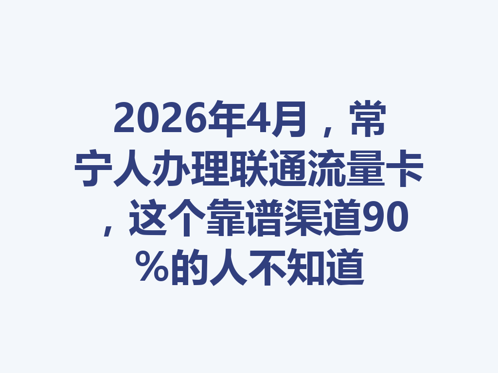 2026年4月，常宁人办理联通流量卡，这个靠谱渠道90%的人不知道
