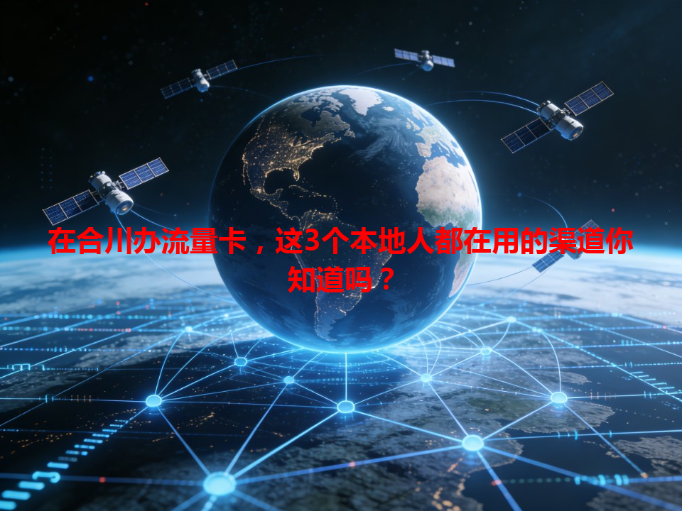 在合川办流量卡，这3个本地人都在用的渠道你知道吗？
