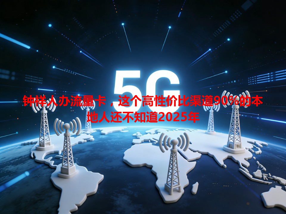 钟祥人办流量卡，这个高性价比渠道90%的本地人还不知道2025年