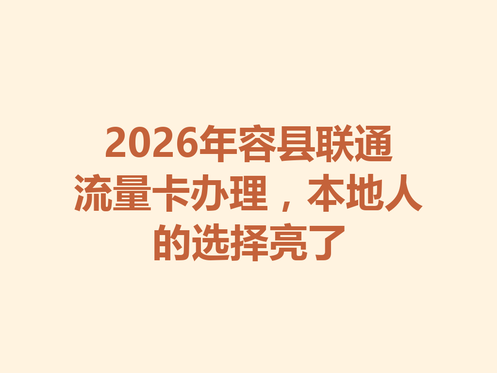 2026年容县联通流量卡办理，本地人的选择亮了