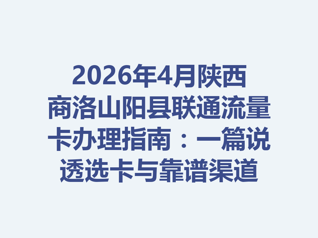 2026年4月陕西商洛山阳县联通流量卡办理指南：一篇说透选卡与靠谱渠道
