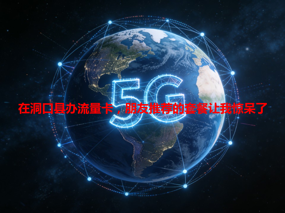在洞口县办流量卡，朋友推荐的套餐让我惊呆了
