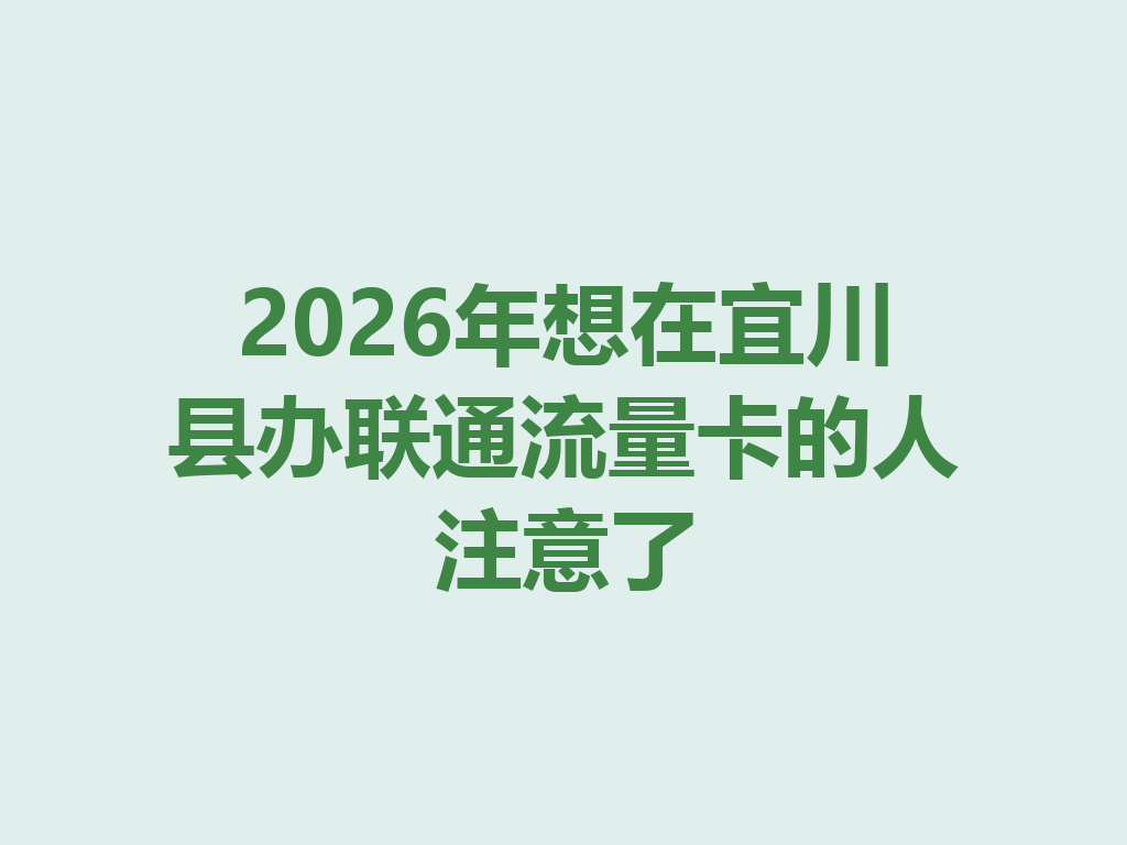 2026年想在宜川县办联通流量卡的人注意了