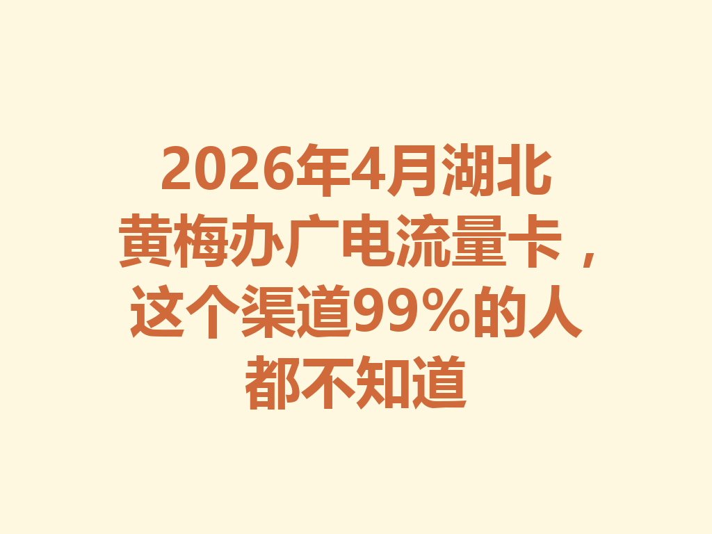 2026年4月湖北黄梅办广电流量卡，这个渠道99%的人都不知道