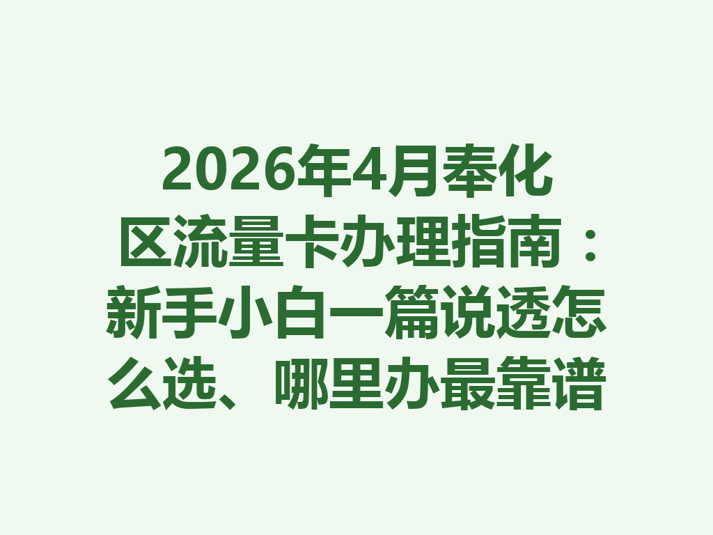 2026年4月奉化区流量卡办理指南：新手小白一篇说透怎么选、哪里办最靠谱