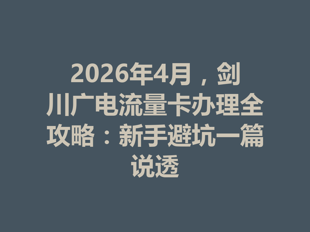 2026年4月，剑川广电流量卡办理全攻略：新手避坑一篇说透
