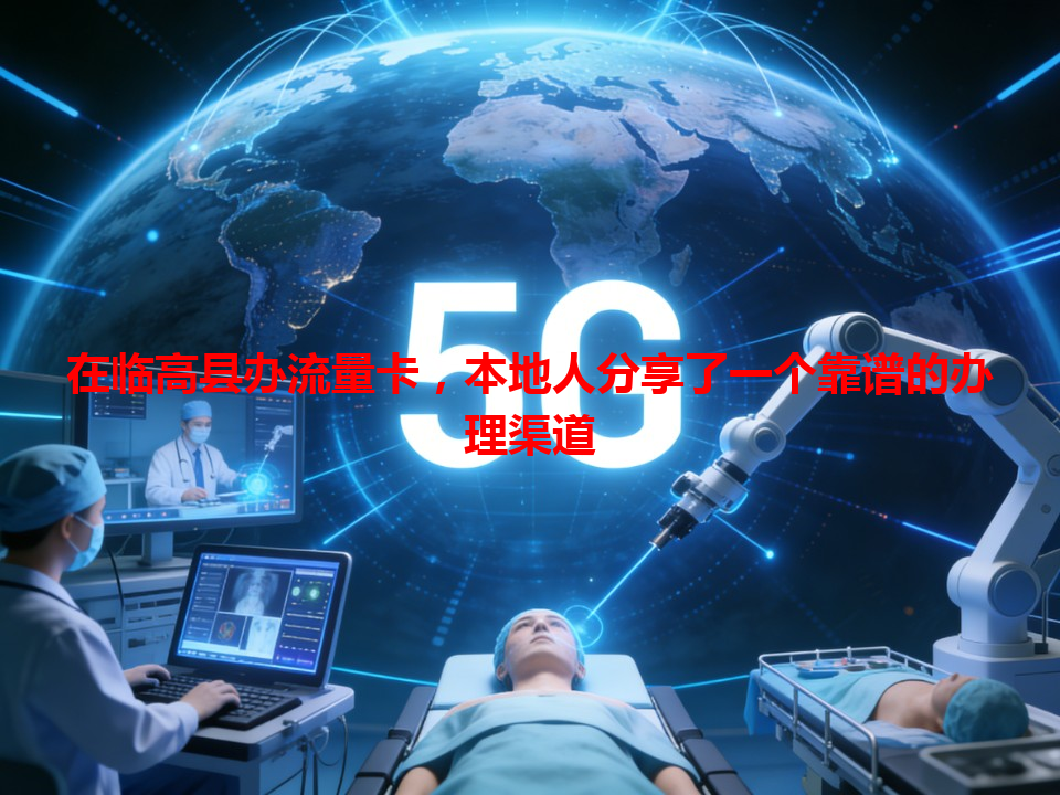 在临高县办流量卡，本地人分享了一个靠谱的办理渠道