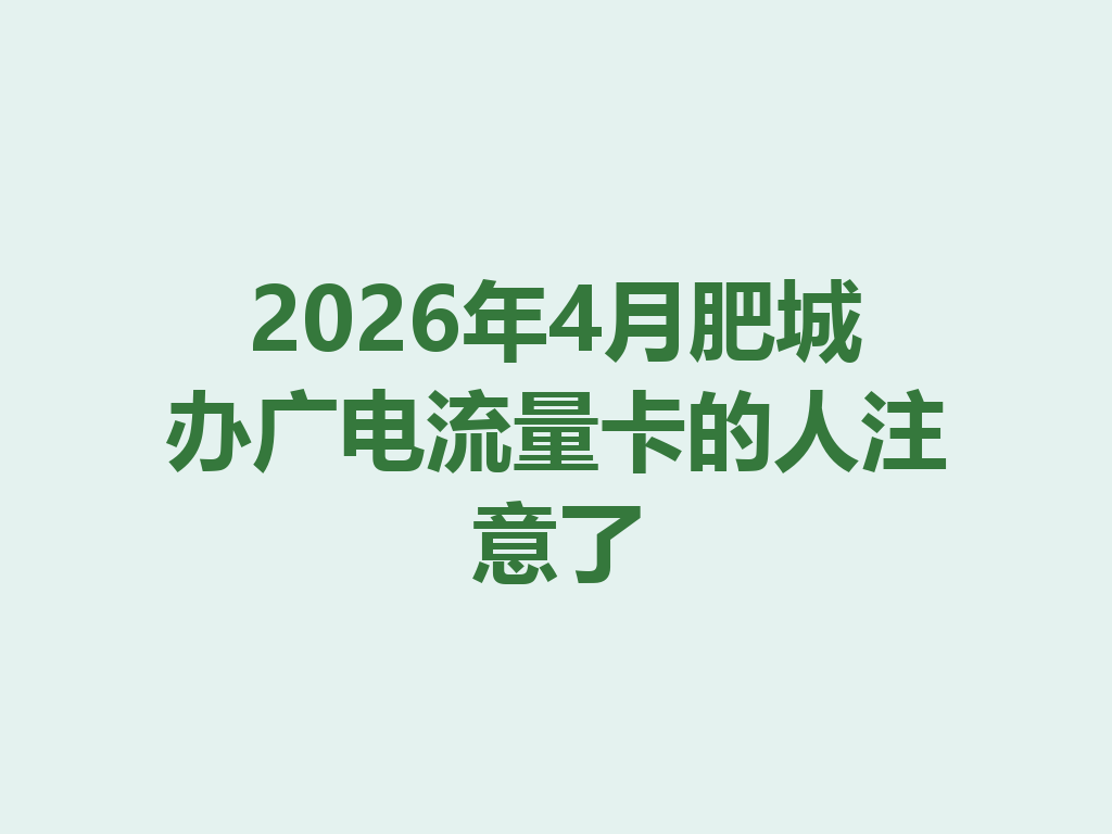 2026年4月肥城办广电流量卡的人注意了