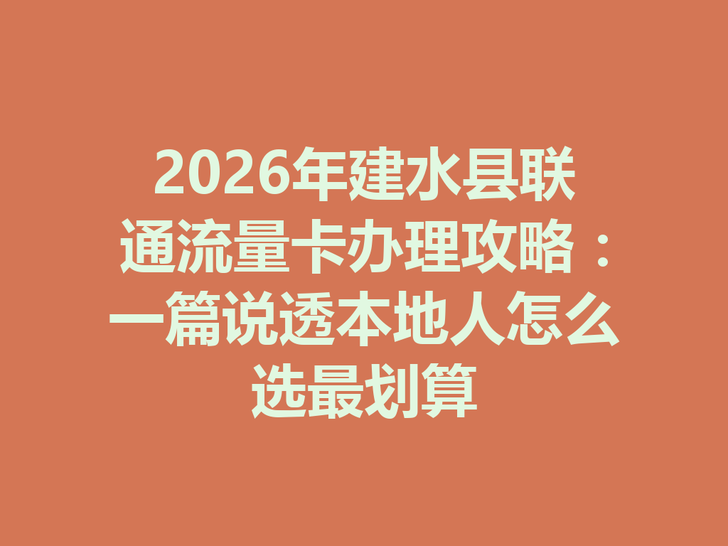2026年建水县联通流量卡办理攻略：一篇说透本地人怎么选最划算