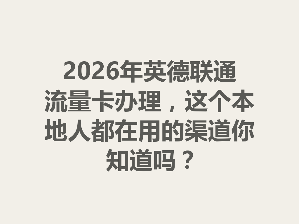 2026年英德联通流量卡办理，这个本地人都在用的渠道你知道吗？