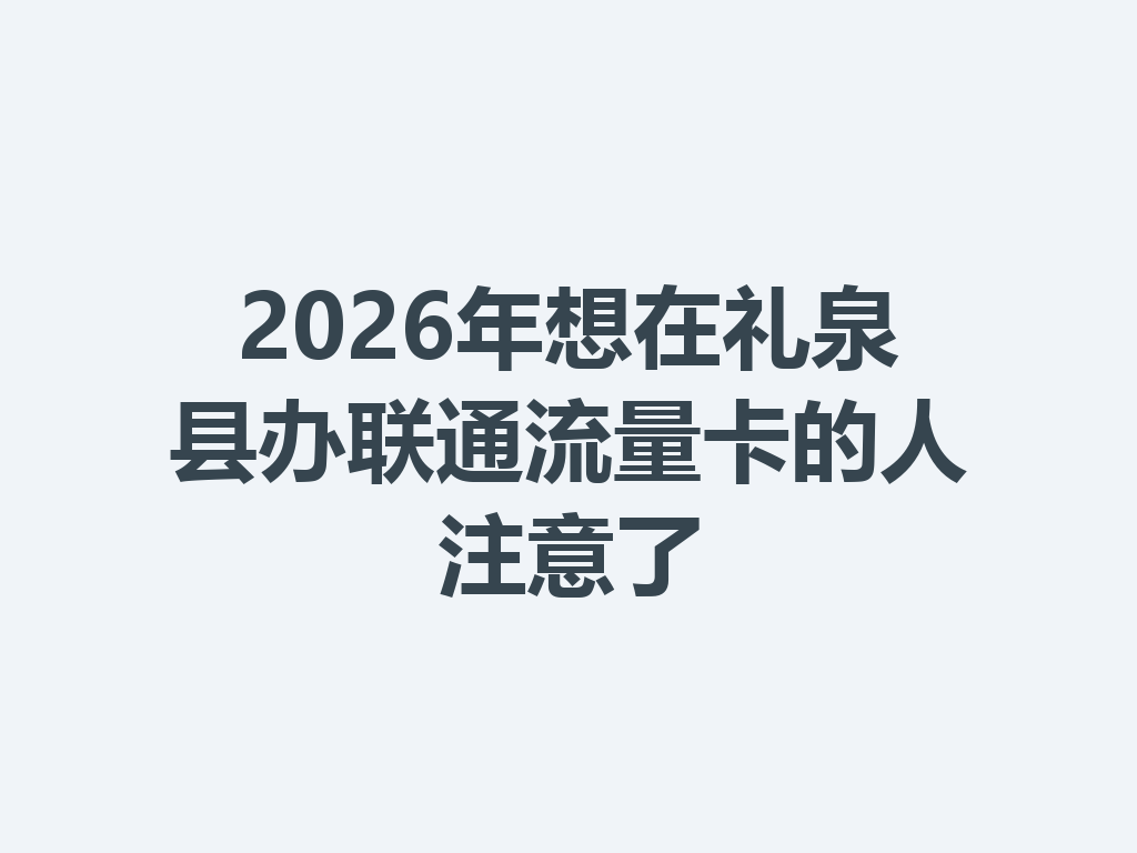2026年想在礼泉县办联通流量卡的人注意了