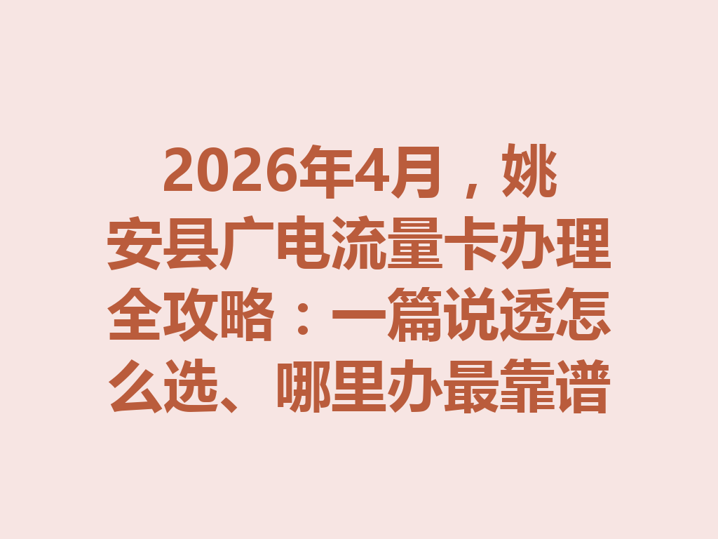 2026年4月，姚安县广电流量卡办理全攻略：一篇说透怎么选、哪里办最靠谱