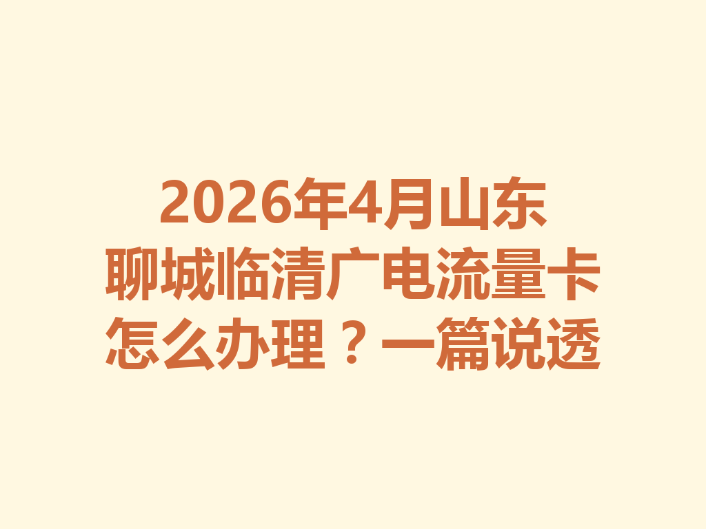 2026年4月山东聊城临清广电流量卡怎么办理？一篇说透