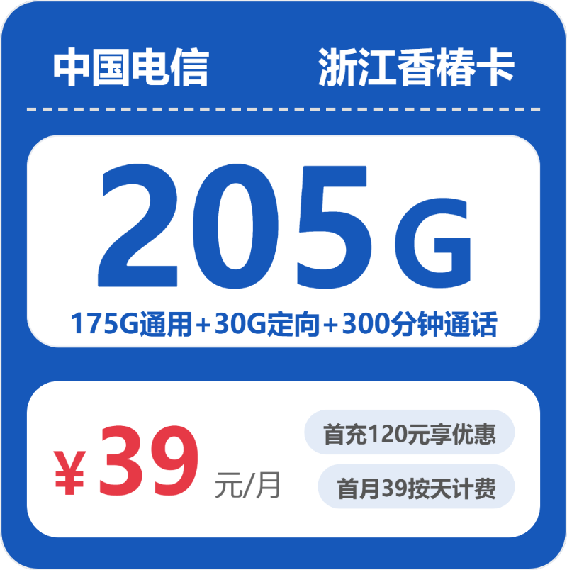 电信浙江香椿卡
