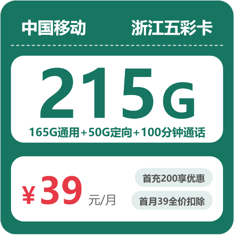移动浙江五彩卡