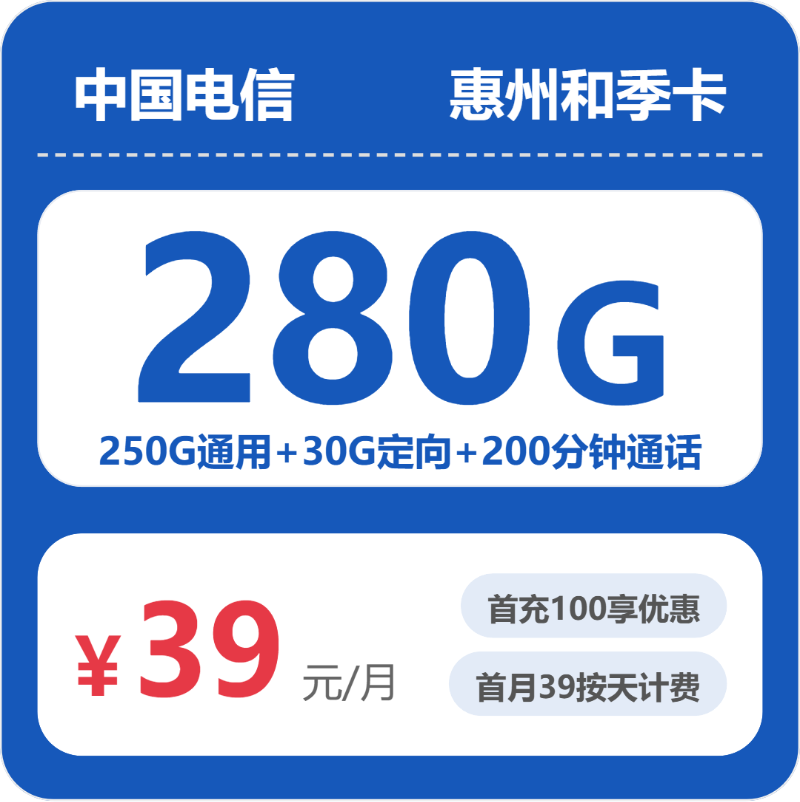 电信惠州和季卡