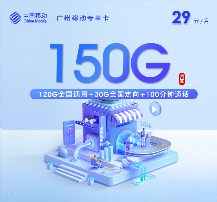 移动广州专属卡②