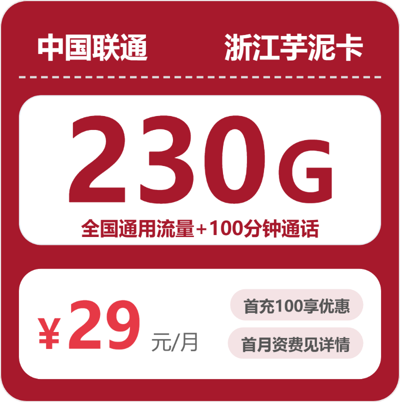 联通浙江芋泥卡