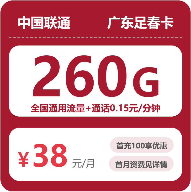 联通广东足春卡