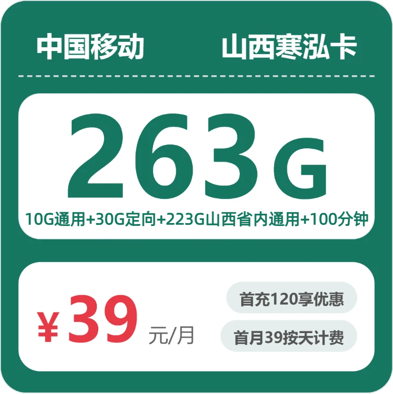 2026年4月下旬，山西省晋城市流量卡推荐