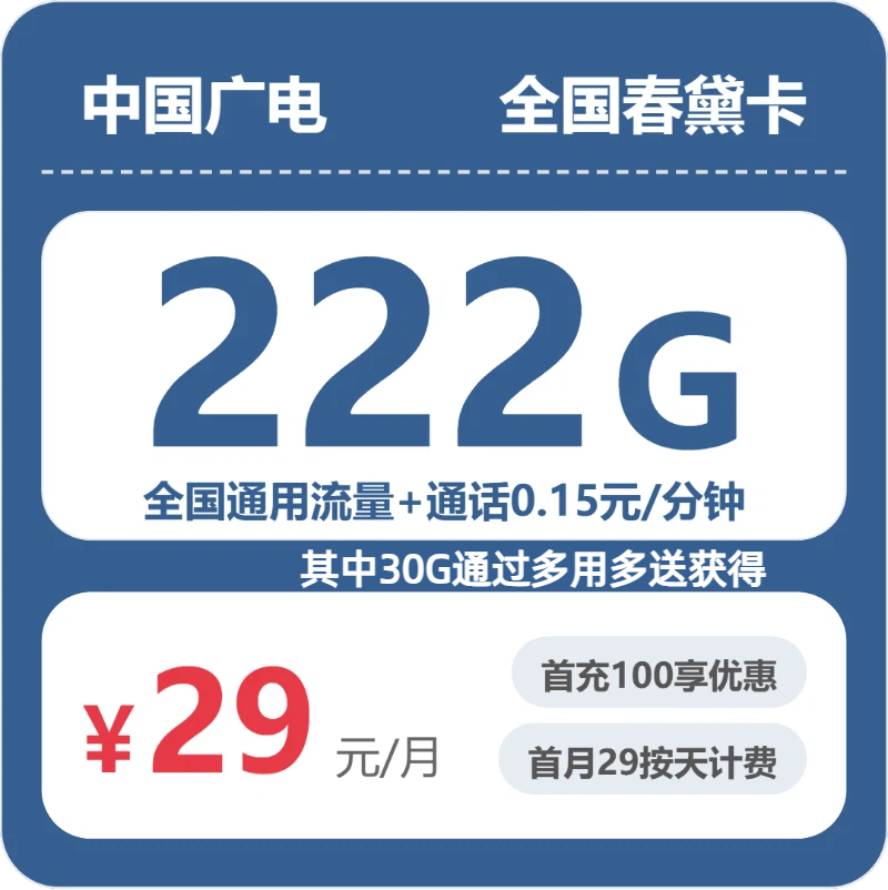 广电全国春黛卡29元每月192G通用+30G活动通用+通话0.15元/分钟-套餐详情