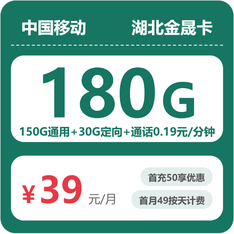 移动湖北金晟卡39元每月150G通用+30G定向+通话0.19元/分钟-套餐一览