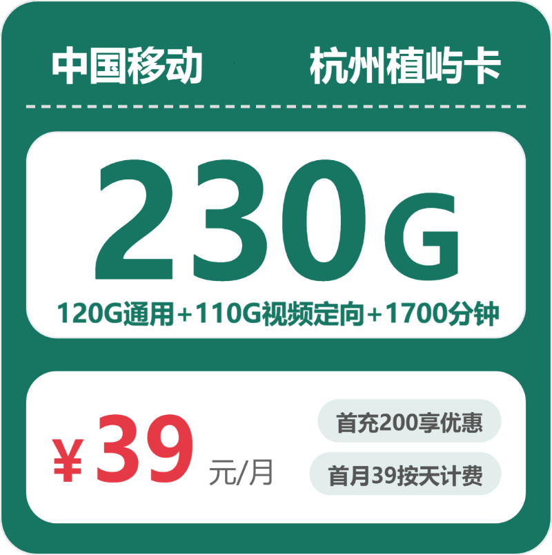 移动杭州植屿卡39元每月120G通用+110G视频定向+1700分钟通话+200条短信-套餐详情