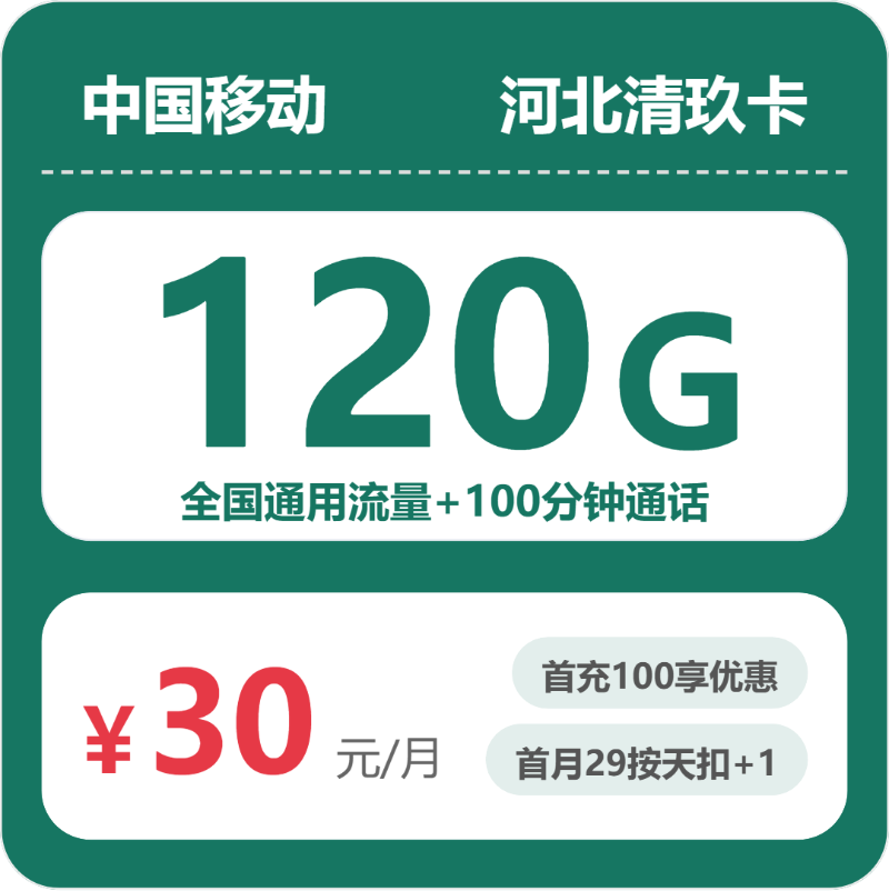 移动河北清玖卡30元每月120G通用+100分钟通话-套餐说明