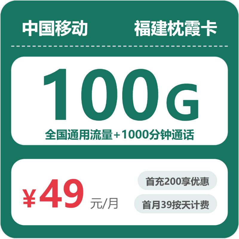 移动福建枕霞卡49元每月100G通用+1000分钟通话-套餐一览