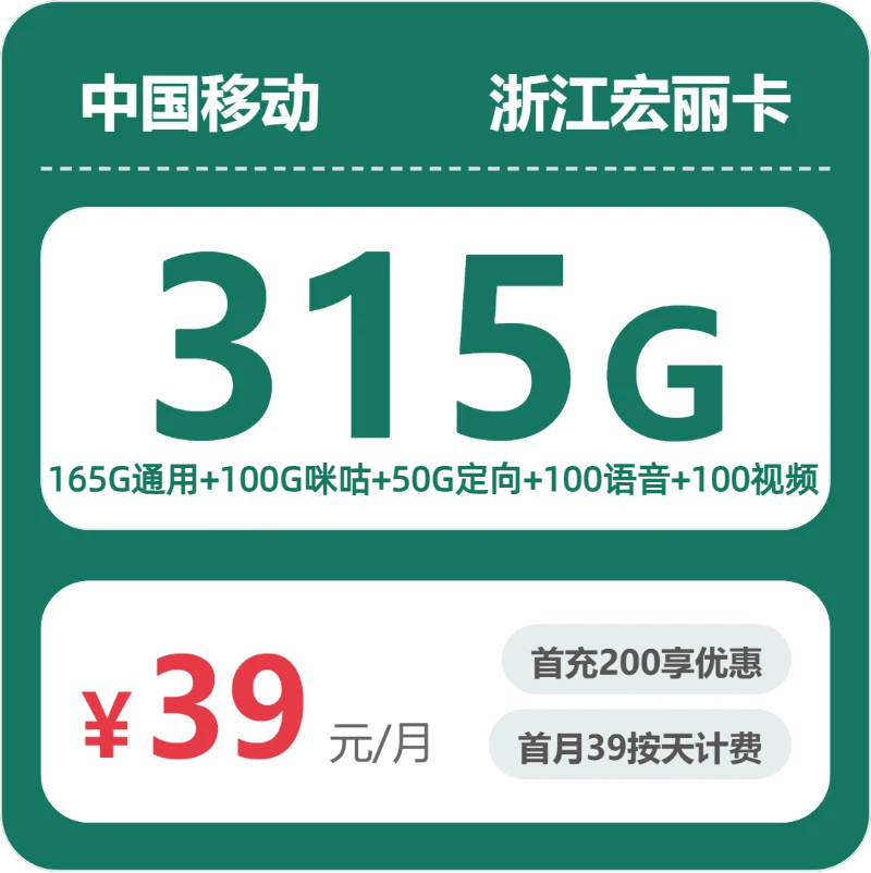 移动浙江宏丽卡39元每月165G通用+50G定向+100G咪咕定向+100分钟通话+100分钟视频通话-套餐明细