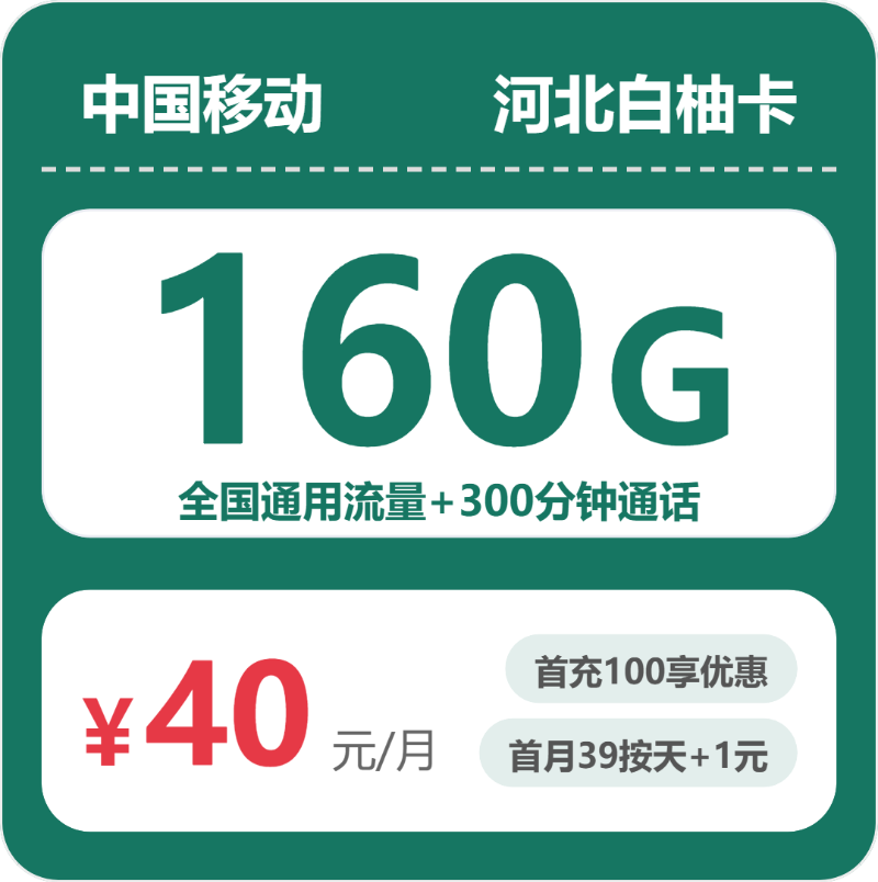 移动河北白柚卡40元每月160G通用+300分钟通话-套餐详情