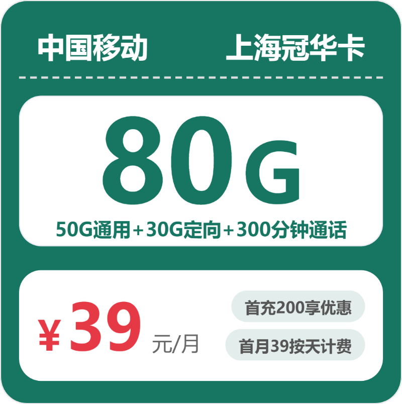 移动上海冠华卡③39元每月50G通用+30G定向+300分钟通话-套餐一览