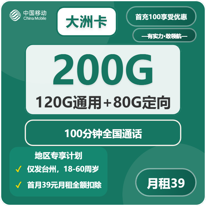 移动大洲卡39元每月120G通用+80G定向+100分钟通话-套餐解读
