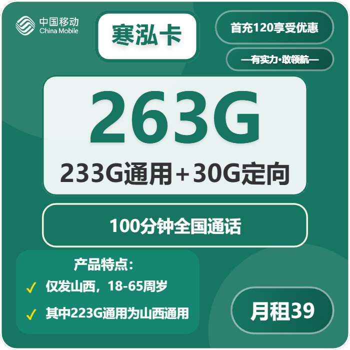 移动寒泓卡39元每月233G通用+30G定向+100分钟通话-套餐明细
